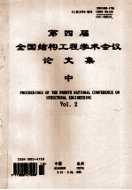 第四届全国结构工程学术会议论文集 中 proceeding of the fifth national conference on structural engineering vol.3 工程