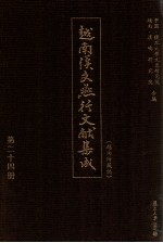 越南汉文燕行文献集成 越南所藏编 第24册
