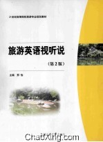 旅游英语视听说 第2版