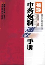 袖珍方药速查丛书 袖珍中药炮制速查手册