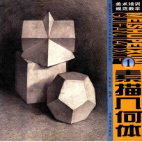 素描几何体 1