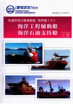 先进的电力推进船舶·民用篇 6 海洋工程辅助船 海洋石油支持船 下