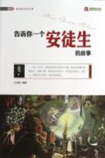 告诉你一个安徒生的故事