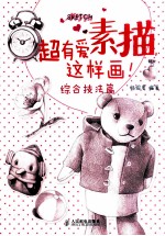 超有爱素描,这样画! 综合技法篇