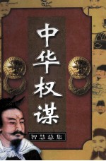 中华权谋智慧总集 第8卷 立身之策 上