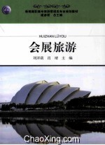 会展旅游
