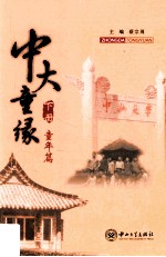 中大童缘 下 童年篇