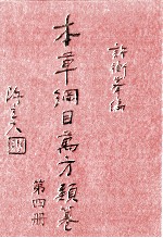 本草纲目万方类纂 第4册