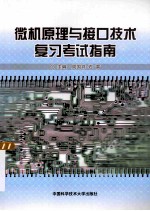 微机原理与接口技术复习考试指南