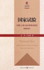 国家试验 中国（上海）自由贸易试验区制度设计 system disign of China （Shanghai） Pilot Free Trade Zone