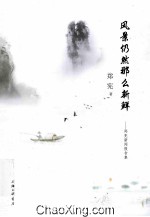 风景仍然那么新鲜 郑宪新闻报告集