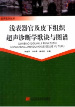 浅表器官及皮下组织超声诊断学歌诀与图谱