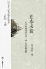 固本求新 孟庆枢教授讲中国比较文学的新视野