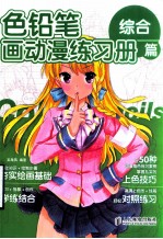 色铅笔画动漫练习册  综合篇
