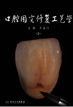 口腔固定修复工艺学 第2版