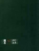 经典湖湘系列丛书 湘茶