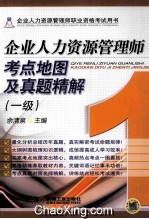 企业人力资源管理师考点地图及真题精解 一级