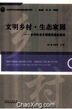 文明乡村·生态家园 乡村生态文明建设通俗读本