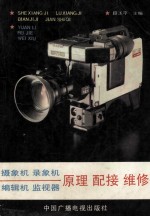 摄像机、录像机、编辑机、监视器 原理 配接 维修