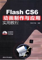 Flash CS6动画制作与应用实用教程