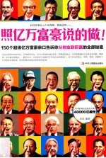 照亿万富豪说的做