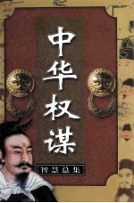 中华权谋智慧总集 第9卷 立身之策 下