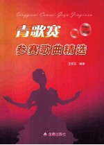 青歌赛参赛歌曲精选