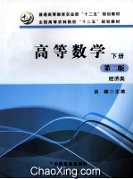 高等数学 下 经济类 第2版