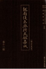 越南汉文燕行文献集成 越南所藏编 第13册