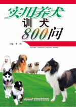 家庭养犬训犬800问