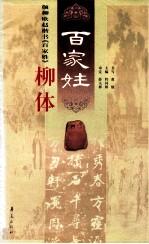颜柳欧赵楷书 百家姓 柳体