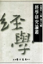 经学研究论丛 第19辑
