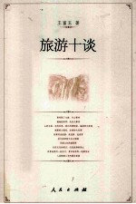 旅游十日谈