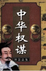 中华权谋智慧总集 第10卷 处世之方