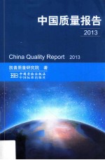 中国质量报告 2013