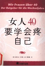 女人40要学会疼自己
