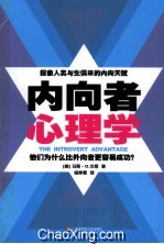 内向者心理学 他们为什么比外向者更容易成功?