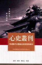心史丛刊 明清断代史权威孟森复刻典藏本
