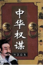 中华权谋智慧总集 第5卷 统驭之谋 上
