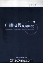 广播电视规制研究