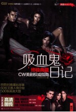 吸血鬼日记终极典藏 CW美剧权威指南