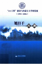 “211工程”建设与内蒙古大学的发展(1993-2006) 旭日干文集