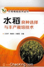 水稻良种选择与丰产栽培技术