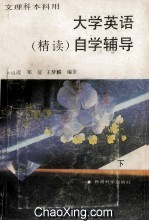 大学英语 精读 自学辅导 下