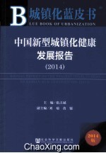 中国新型城镇化健康发展报告 2014
