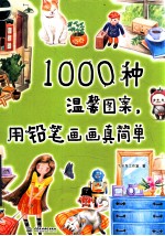 1000种温馨图案,用铅笔画画真简单