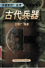 兵器知识丛书 10 古代兵器
