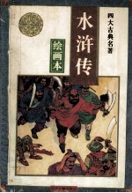 四大名著绘画本 水浒传