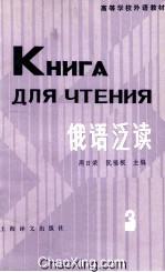俄语泛读h第3册