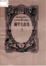 全世界青年男女所喜爱的钢琴名曲集 乐曲解说及弹奏指引 3